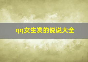 qq女生发的说说大全