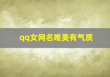 qq女网名唯美有气质