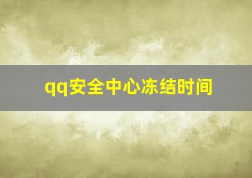 qq安全中心冻结时间