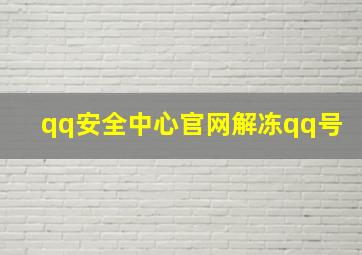 qq安全中心官网解冻qq号