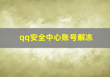 qq安全中心账号解冻