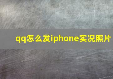 qq怎么发iphone实况照片