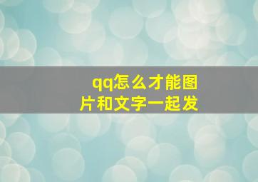 qq怎么才能图片和文字一起发