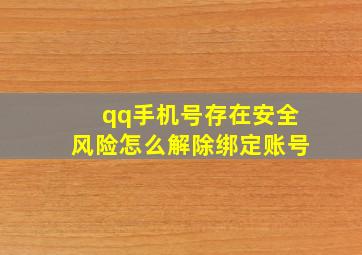 qq手机号存在安全风险怎么解除绑定账号