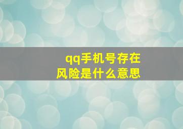 qq手机号存在风险是什么意思