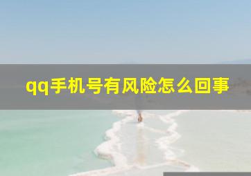 qq手机号有风险怎么回事