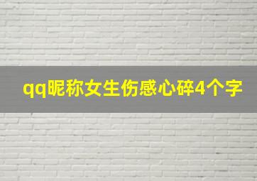 qq昵称女生伤感心碎4个字