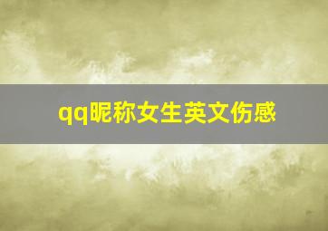 qq昵称女生英文伤感