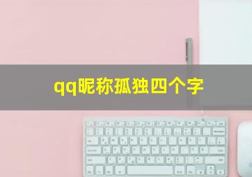 qq昵称孤独四个字