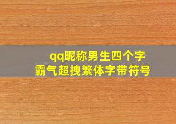 qq昵称男生四个字霸气超拽繁体字带符号