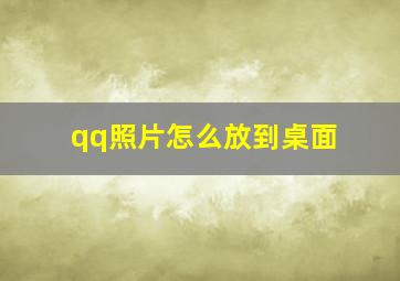 qq照片怎么放到桌面