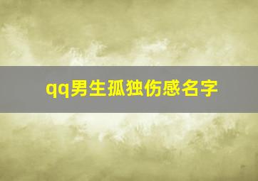 qq男生孤独伤感名字