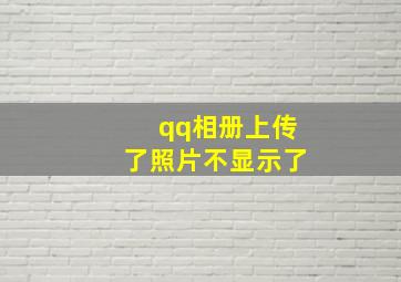 qq相册上传了照片不显示了