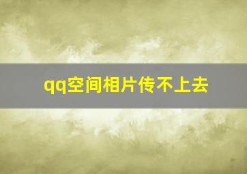 qq空间相片传不上去