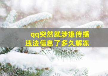 qq突然就涉嫌传播违法信息了多久解冻