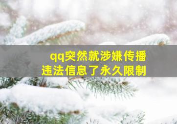 qq突然就涉嫌传播违法信息了永久限制