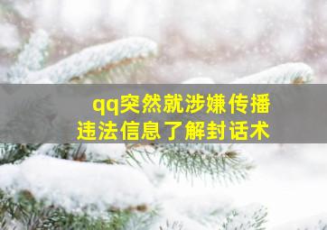 qq突然就涉嫌传播违法信息了解封话术