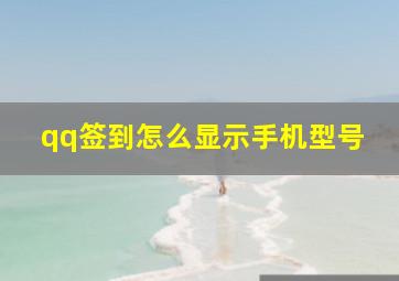 qq签到怎么显示手机型号