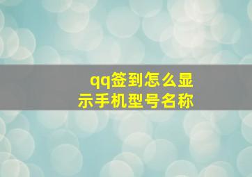 qq签到怎么显示手机型号名称