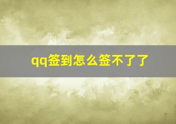 qq签到怎么签不了了