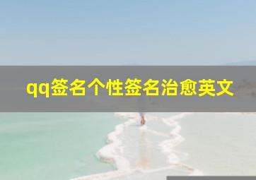 qq签名个性签名治愈英文