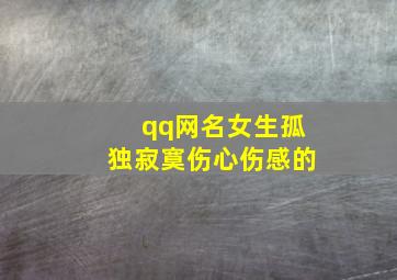 qq网名女生孤独寂寞伤心伤感的