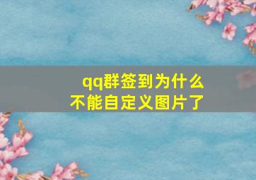 qq群签到为什么不能自定义图片了