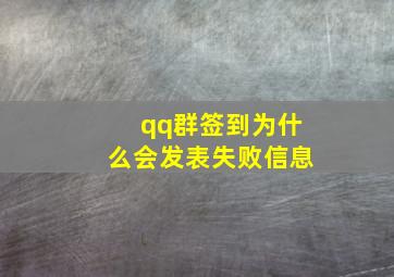 qq群签到为什么会发表失败信息