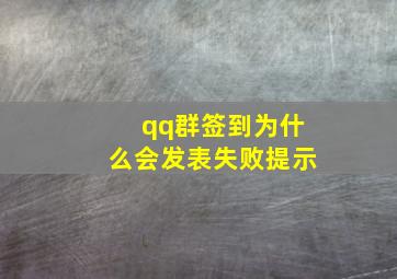 qq群签到为什么会发表失败提示