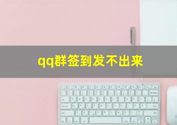 qq群签到发不出来