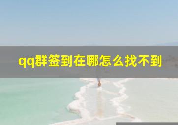 qq群签到在哪怎么找不到