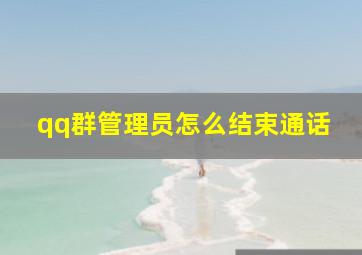 qq群管理员怎么结束通话