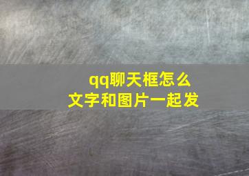 qq聊天框怎么文字和图片一起发