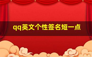 qq英文个性签名短一点