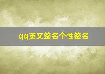 qq英文签名个性签名