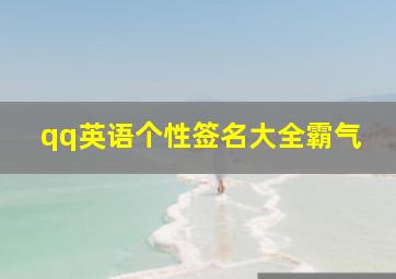 qq英语个性签名大全霸气