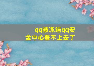 qq被冻结qq安全中心登不上去了