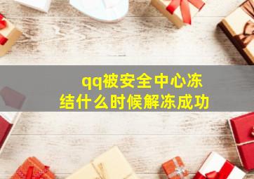 qq被安全中心冻结什么时候解冻成功