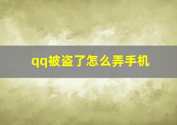 qq被盗了怎么弄手机