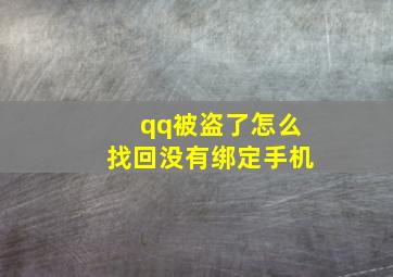 qq被盗了怎么找回没有绑定手机