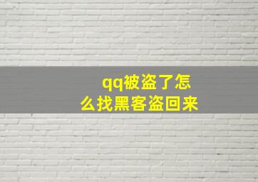 qq被盗了怎么找黑客盗回来