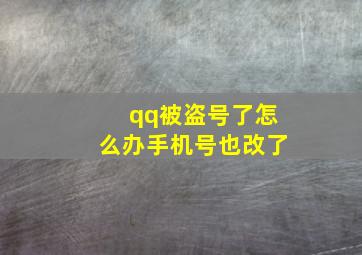 qq被盗号了怎么办手机号也改了