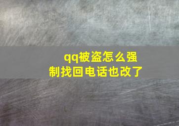 qq被盗怎么强制找回电话也改了