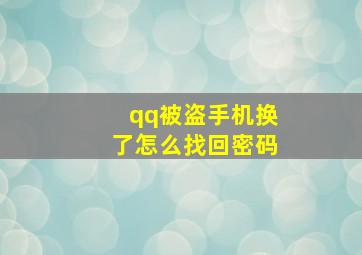 qq被盗手机换了怎么找回密码