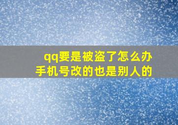 qq要是被盗了怎么办手机号改的也是别人的