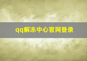 qq解冻中心官网登录