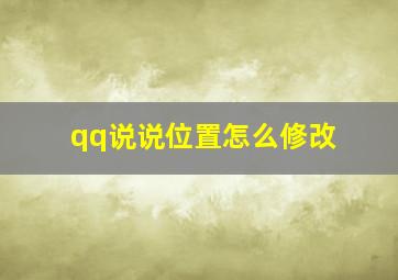 qq说说位置怎么修改