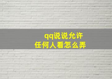 qq说说允许任何人看怎么弄