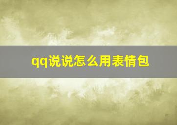 qq说说怎么用表情包