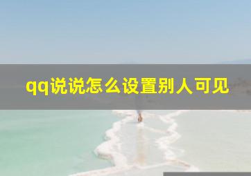 qq说说怎么设置别人可见